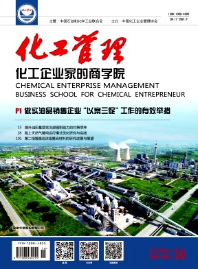 《化工管理》2025年16期目录