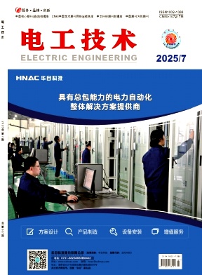 《电工技术》2025年07期目录