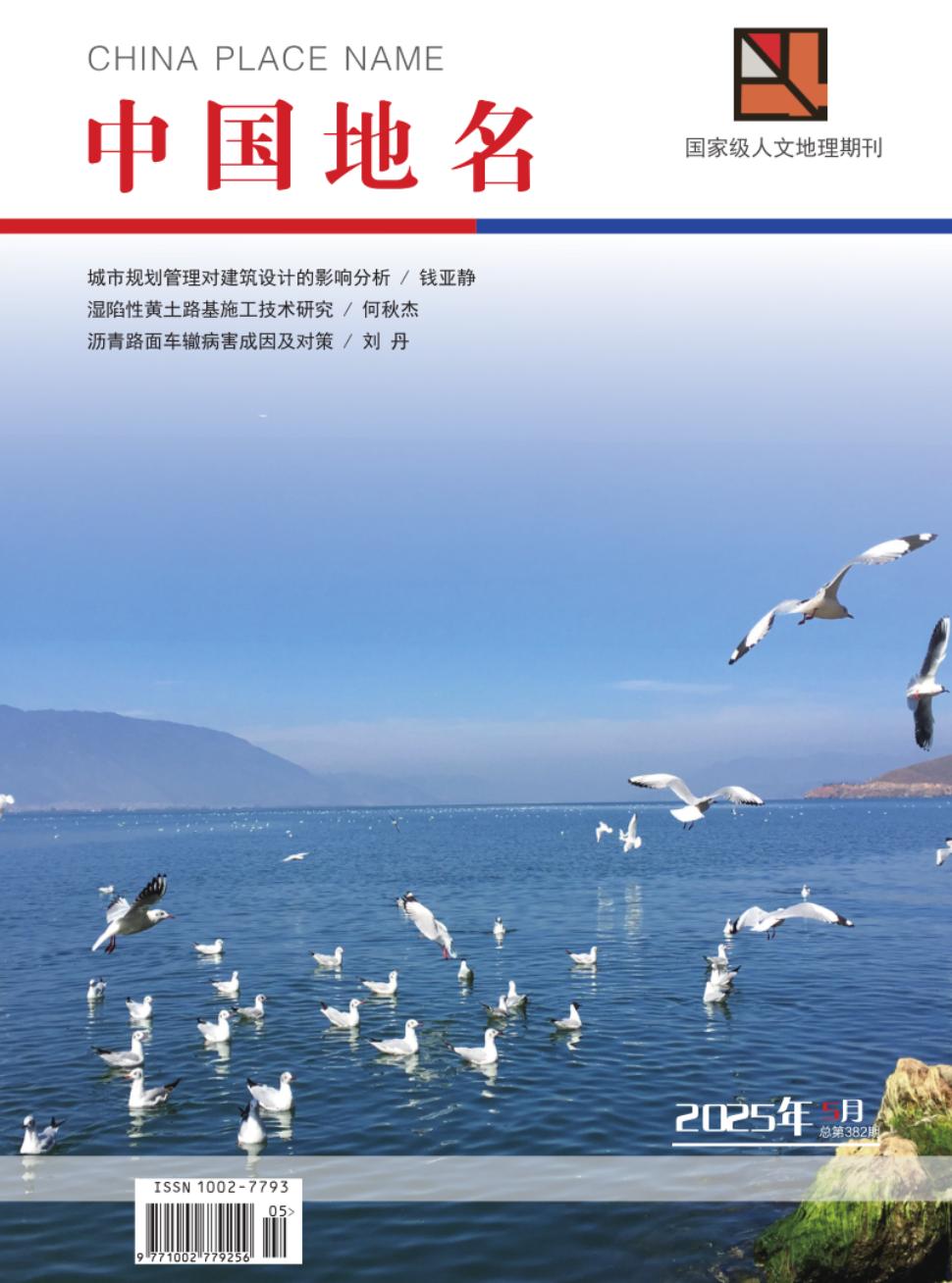 《中国地名》2025年05期目录