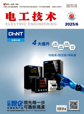 《电工技术》2025年06期目录