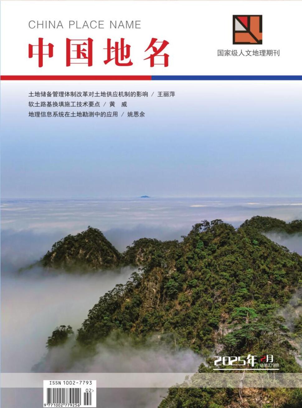《中国地名》2025年02期目录