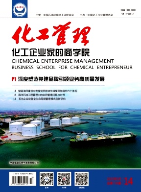 《化工管理》2025年14期目录