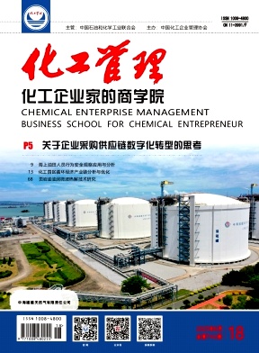 《化工管理》2025年18期目录