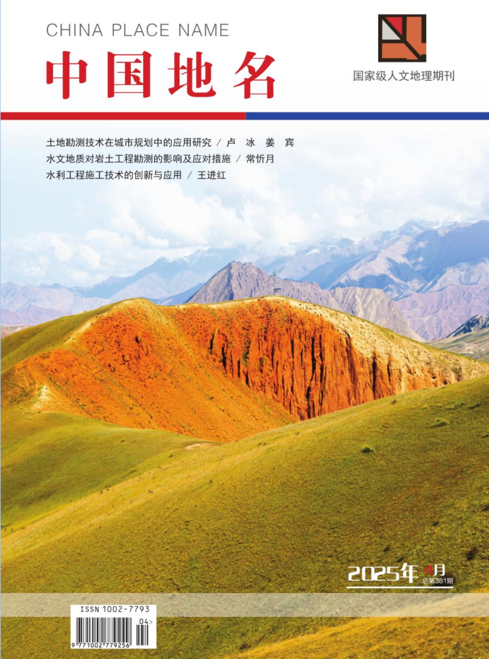 《中国地名》2025年04期目录