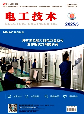 《电工技术》2025年05期目录