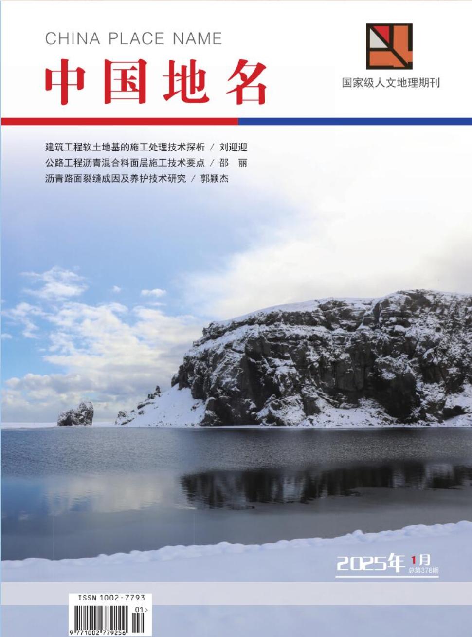 《中国地名》2025年01期目录