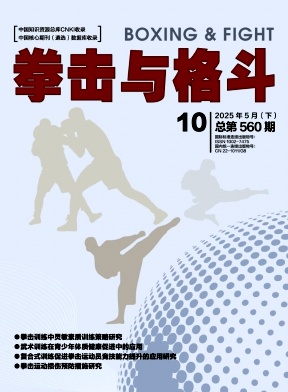 《拳击与格斗》2025年10期目录