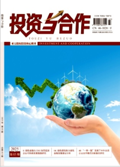 《投资与合作》2025年03期目录