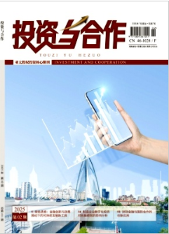 《投资与合作》2025年02期目录