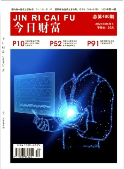 《今日财富》2025年10期目录