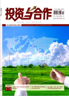 《投资与合作》2024年12期目录