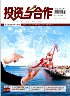 《投资与合作》2025年04期目录