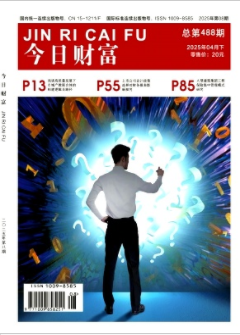 《今日财富》2025年08期目录