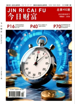 《今日财富》2025年12期目录