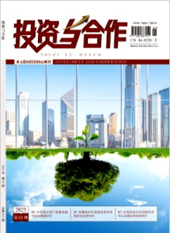 《投资与合作》2025年01期目录