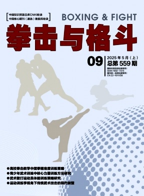 《拳击与格斗》2025年09期目录