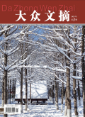 《大众文摘》2025年06期目录