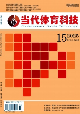 《当代体育科技》2025年15期目录