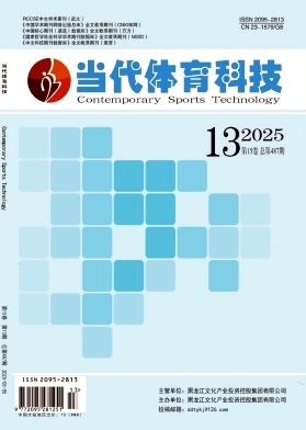 《当代体育科技》2025年13期目录