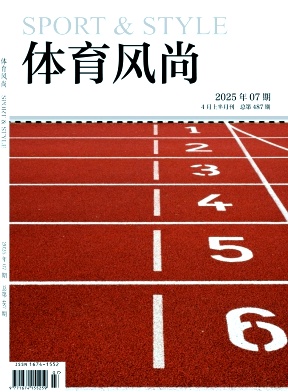 《体育风尚》2025年07期目录