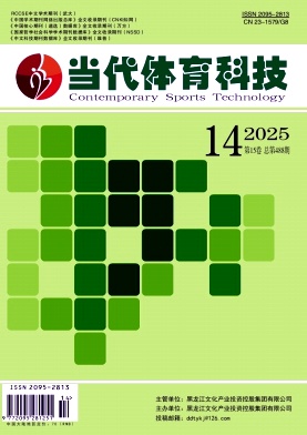 《当代体育科技》2025年14期目录