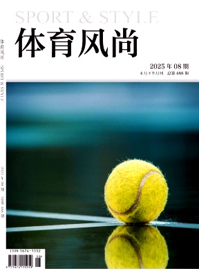 《体育风尚》2025年08期目录