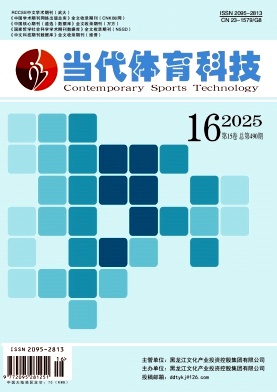 《当代体育科技》2025年16期目录