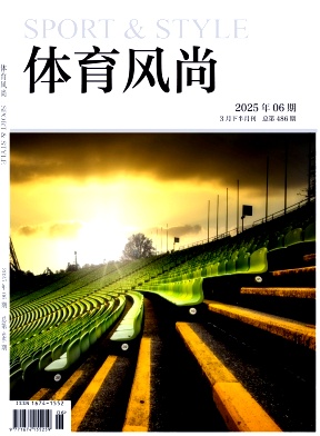 《体育风尚》2025年06期目录