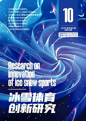 《冰雪体育创新研究》2025年10期目录