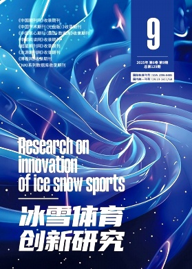 《冰雪体育创新研究》2025年09期目录