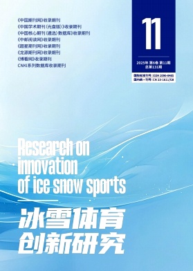 《冰雪体育创新研究》2025年11期目录