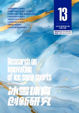 《冰雪体育创新研究》2025年13期目录