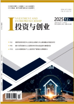 《投资与创业》2025年12期目录