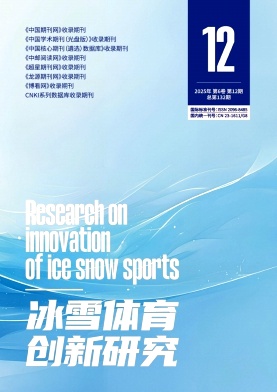 《冰雪体育创新研究》2025年12期目录