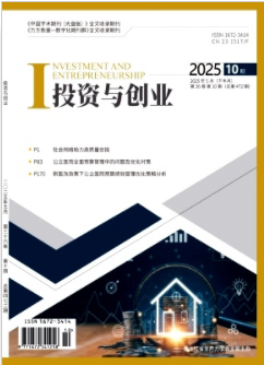 《投资与创业》2025年10期目录
