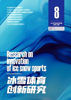 《冰雪体育创新研究》2025年08期目录