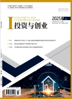 《投资与创业》2025年07期目录