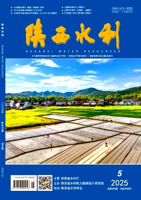 《陕西水利》2025年05期目录