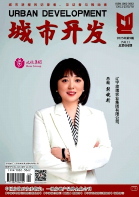 《城市开发》2025年09期目录