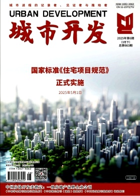 《城市开发》2025年06期目录