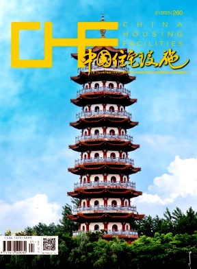 《中国住宅设施》2025年01期目录