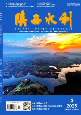 《陕西水利》2025年03期目录