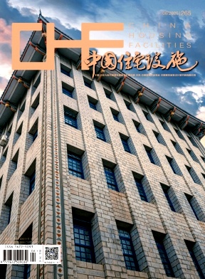 《中国住宅设施》2025年06期目录
