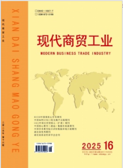 《现代商贸工业》2025年16期目录