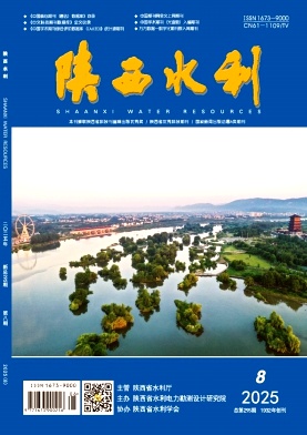 《陕西水利》2025年08期目录