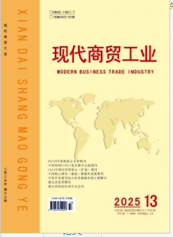 《现代商贸工业》2025年13期目录