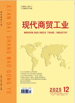 《现代商贸工业》2025年12期目录