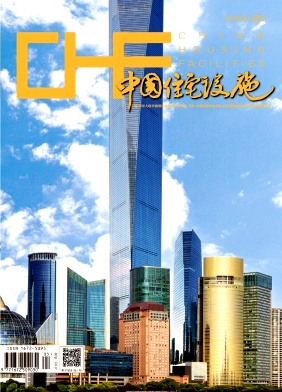 《中国住宅设施》2025年03期目录
