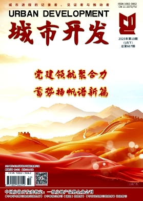《城市开发》2025年10期目录