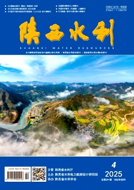 《陕西水利》2025年04期目录